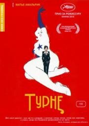 Турне (2010)