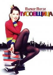 Тусовщица (1995)