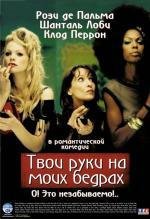 Твои руки на моей заднице (2003)