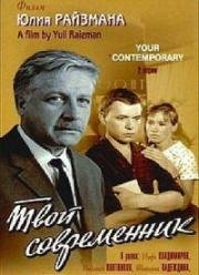 Твой современник (1967)