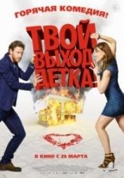 Твой выход, детка! (2017)