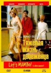 Тяжелая жизнь двоеженца (1999)