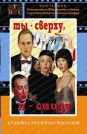 Ты сверху, я снизу (2007)