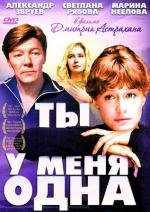 Ты у меня одна (1993)