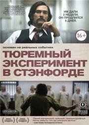 Тюремный эксперимент в Стэнфорде (2015)