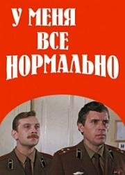 У меня все нормально (1978)