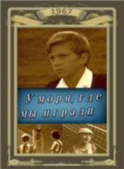 У моря, где мы играли (1967)