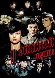 У опасной черты (1983)