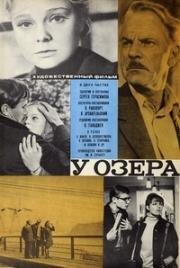 У озера (1969)