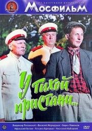 У тихой пристани (1958)