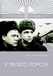 У твоего порога (1963)