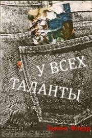 У всех таланты