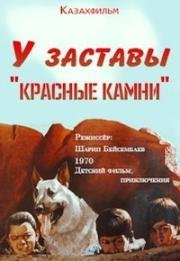 У заставы «Красные камни»