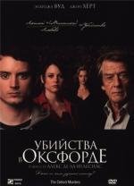 Убийства в Оксфорде (2008)