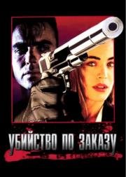 Убийство по заказу (1993)