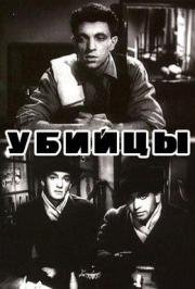 Убийцы (1956)