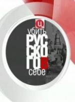 Убить русского в себе