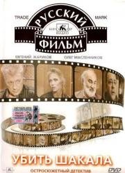 Убить Шакала (1991)