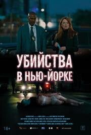 Убийства в Нью-Йорке (Art of Diversion) 2024
