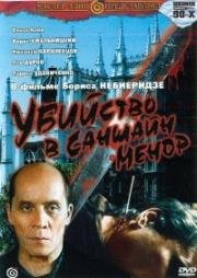 Убийство в Саншайн-Менор (1992)