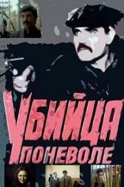 Убийца поневоле (1990)