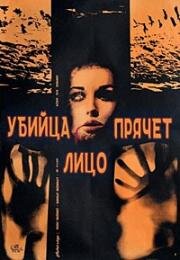 Убийца прячет лицо (1966)