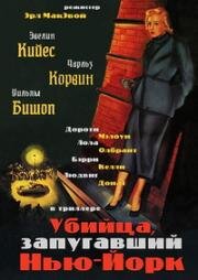 Убийца, запугавший Нью-Йорк (Испуганный город) (1950)