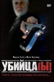 Убийца(ы) (1997)