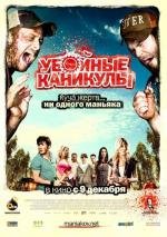 Убойные каникулы (2010)