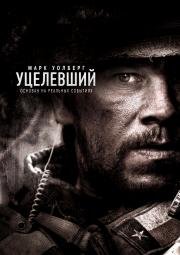 Уцелевший (2014)