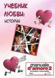 Учебник любви: Истории (2007)