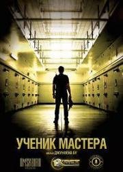 Ученик мастера