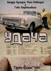 Удача (1980)