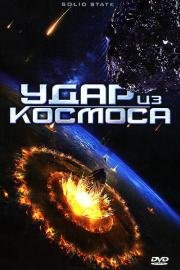 Удар из космоса