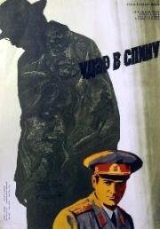 Удар в спину (1977)