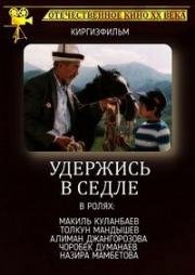 Удержись в седле (1987)