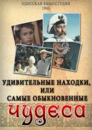 Удивительная находка, или Самые обыкновенные чудеса (1986)