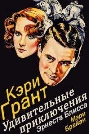 Удивительное приключение Эрнеста Блисса (1936)