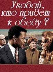 Угадай, кто придет к обеду? (1967)