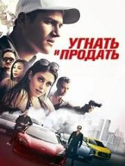 Угнать и продать