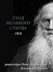 Уход великого старца (Жизнь Л.Н. Толстого)