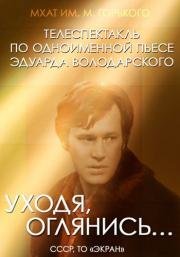 Уходя, оглянись…