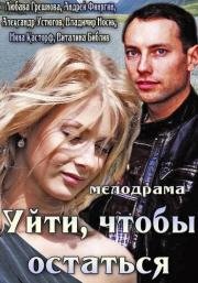 Уйти, чтобы остаться (2000)