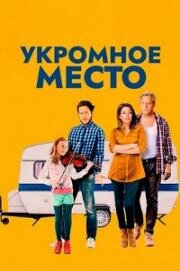 Укромное место (2016)