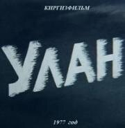 Улан (1977)