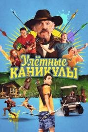 Улётные каникулы (2023)