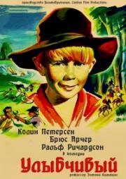 Улыбчивый (1956)