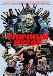 Уличный мусор