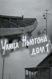 Улица Ньютона, дом 1