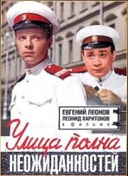 Улица полна неожиданностей (1957)